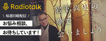 岩下尚史の夢で会いましょう