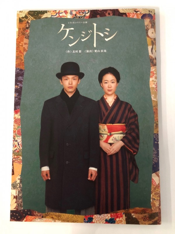 「ケンジトシ」公演パンフレット販売中！