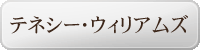 テネシー・ウィリアムズ