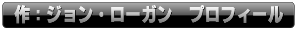 作：ジョン・ローガン　John　Logan　プロフィール